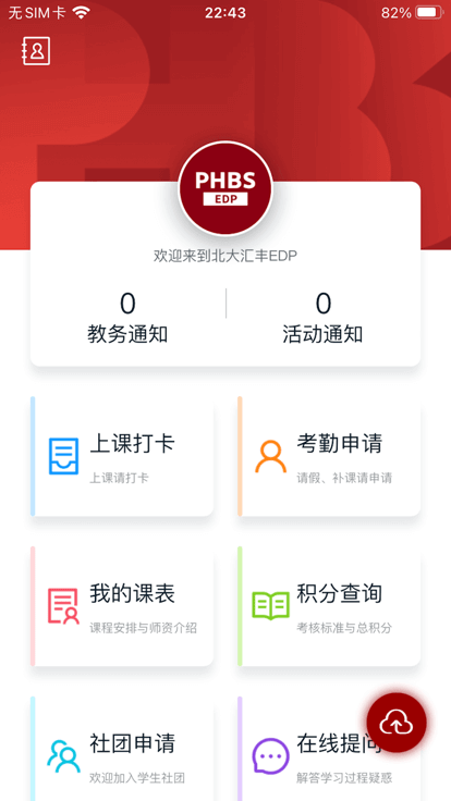 北大汇丰商学院edp课程表移动端应用_2025北大汇丰商学院edp课程表最新版v1.0.2